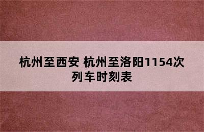 杭州至西安 杭州至洛阳1154次列车时刻表